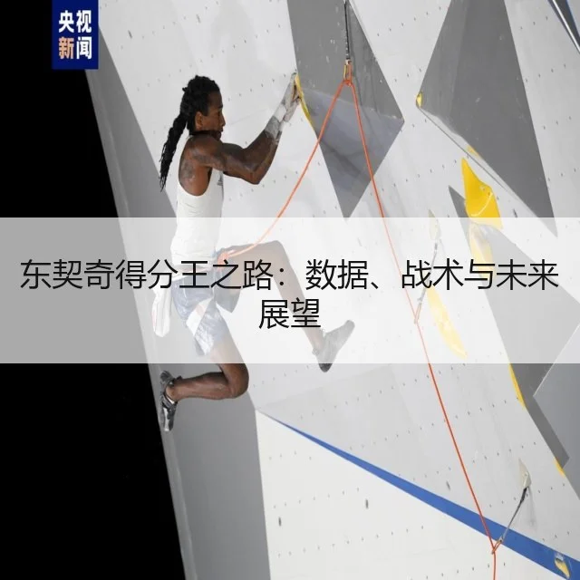 东契奇得分王之路：数据、战术与未来展望