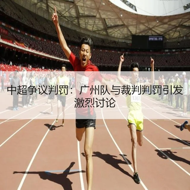 中超争议判罚:广州队与裁判判罚引发激烈讨论